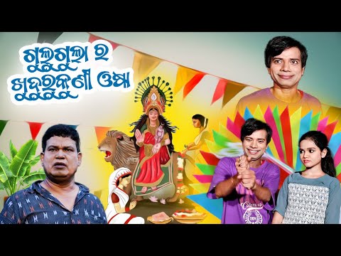 Gulugula Ra Khudurukuni Osha | Prangya Sankar Comedy | Odia Comedy Video thumbnail