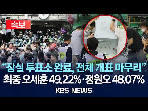 [속보] "잠실 투표소도 개표 완료, 오세훈 최종 득표율 49.22%"/'시위대 재집결' 개표소 상황/2026년 6월 5일(금)/KBS thumbnail