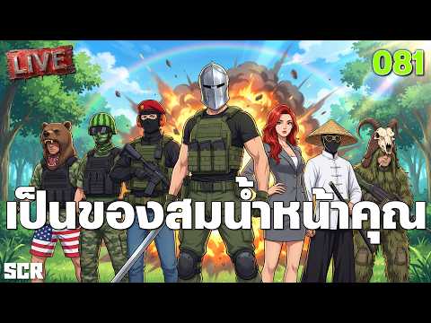SCUM LIVE 081 เป็นของสมน้ำหน้าคุณ thumbnail