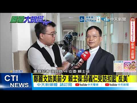 【每日必看】邱義仁急喊"賴維持蔡路線" 賴士葆:鄭訪美綠有危機 | 鄭麗文訪美前夕 賴士葆:邱義仁受訪扣藍"反美" 20260601 thumbnail