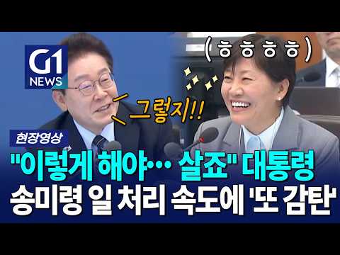 "이렇게 해야… 살죠" 대통령, 송미령 일 처리 속도에 '또 감탄' [G1현장영상] thumbnail