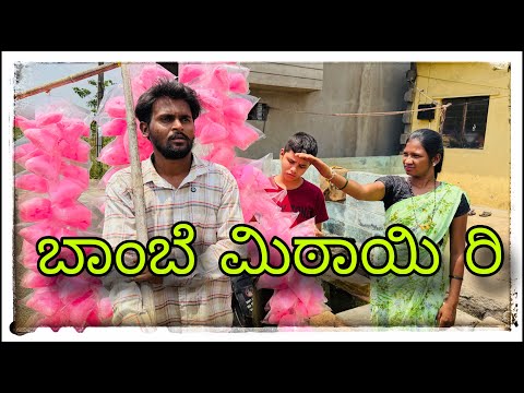 || ಬೋಂಬೆ ಮಿಠಾಯಿ ರಿ ಬೋಂಬೆ ಮಿಠಾಯಿ || bombe mitayi ri bombe mitayi || #mukalepparealteam #comedy  thumbnail