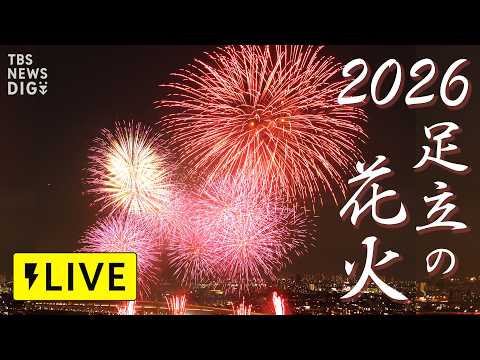 【ライブ】足立の花火 2026 生中継 〜初夏の夜空に響く1万3,000発の花火〜（2026年5月30日LIVE配信）｜TBS NEWS DIG thumbnail