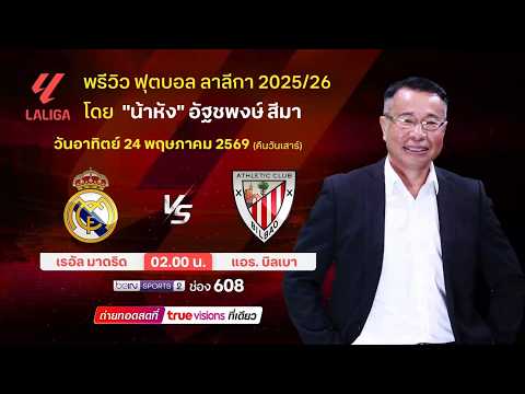 พรีวิวฟุตบอลโดยทีมพากย์ทรูวิชั่นส์ เรอัล มาดริด พบ แอธ.บิลเบา thumbnail