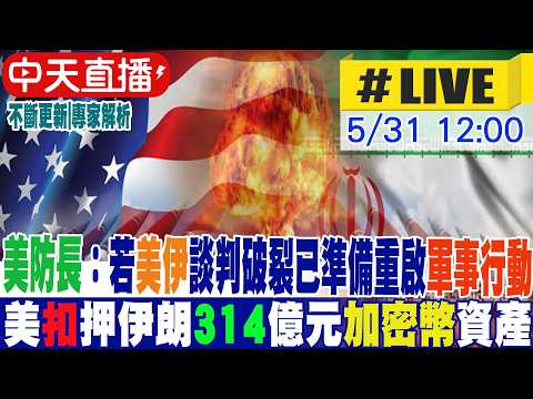 【中天直播 #LIVE】美防長：若美伊談判破裂已準備重啟軍事行動 隨時重啟猛烈打擊 20260531 @中天新聞CtiNews thumbnail