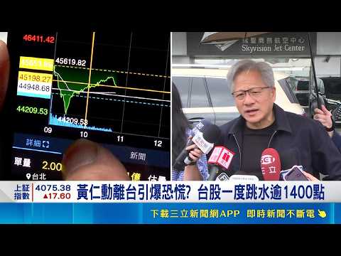 台股震盪全因"他"? 黃仁勳結束14天訪台行 黃仁勳離台引爆恐慌? 台股一度跳水逾1400點｜三立新聞網 SETN.com thumbnail