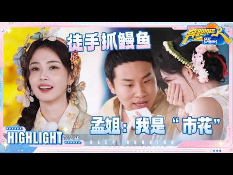 白鹿的名牌是“五彩鹿” 孟子义听到“市花”的反应太可爱了 沈羽洁上一秒爱吃下一秒害怕 #奔跑吧14 thumbnail