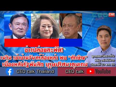 ข่าวปล่อยสะพัด! “เนวิน เข้าบ้านจันทร์ส่องหล้า” พบ “ทักษิณ” เบื้องหลังรัฐพันลึก บุรุษปริศนาคุมเกม thumbnail