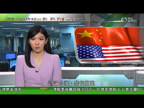 0900 無綫早晨新聞｜中美元首會晤｜特朗普稱短期內就對台軍售作決定　強調不希望有人走向獨立｜高市早苗與特朗普通電話　據報日本憂特朗普向中國讓步｜伊朗局勢｜特朗普稱無意尋求中國向伊朗施壓｜TVB thumbnail