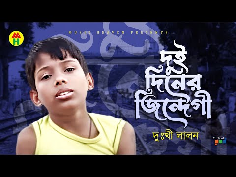 Dukhi Lalon - Dui Diner Zindegi | দুই দিনের জিন্দেগী | Bangla Music Video thumbnail