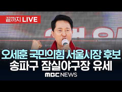오세훈 국민의힘 서울시장 후보 송파구 잠실야구장 유세 - [끝까지LIVE] MBC 중계방송 2026년 05월 31일 thumbnail