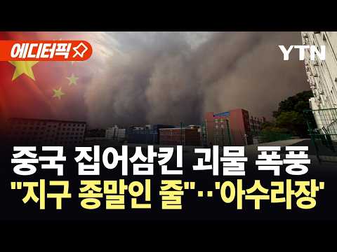 [에디터픽] 순식간에 암흑천지 된 중국...시속 130km 폭풍에 아수라장 / YTN thumbnail