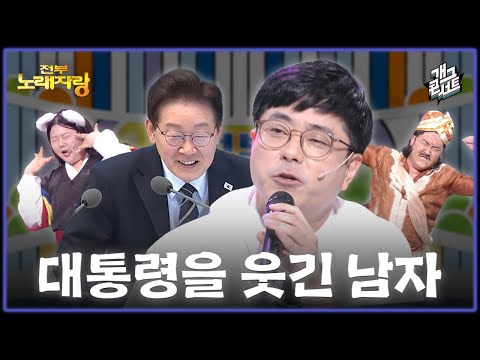 [풀버전] 대통령도 ‘빵’ 터뜨린 남자 안윤상 오늘도 무조건 웃긴다!! ‘전부 노래자랑’ [개그콘서트/Gag Concert] | KBS 260524 방송 thumbnail