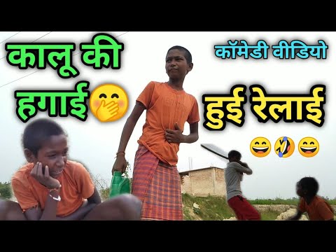 कॉमेडी वीडियो 😄🤭😄 कालू की हगाई हुई रेेलाई🤣😄 dehati comedy video!! Kuldeep rahi gp thumbnail