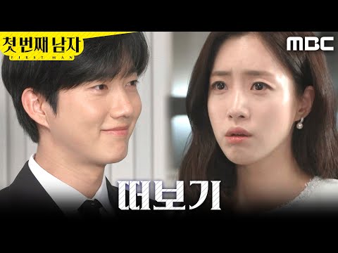 [첫 번째 남자] ＂아무 얘기도 못 들었구나＂ 윤선우 빌미로 운을 떼는 박건일, MBC 260527 방송 thumbnail