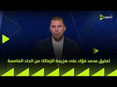 24/7 - تعليق محمد فؤاد على هزيمة الزمالك من اتحاد العاصمة في نهائي الكونفدرالية ويوجه رسالة للجماهير thumbnail