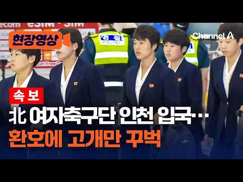북한 여자축구단 굳은 표정에 정장 차림 등장…첫 방남 모습 [현장영상] / 채널A thumbnail