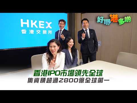 好嘢港多啲｜香港IPO市場領先全球 集資額超過2800億全球第一 thumbnail