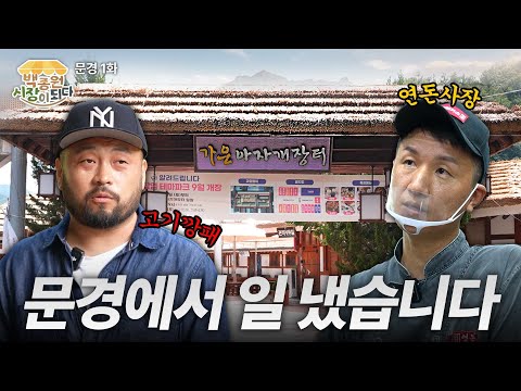 [문경 1화] 흑백요리사 고기깡패와 연돈! 문경에서 성사된 미친 만남 thumbnail