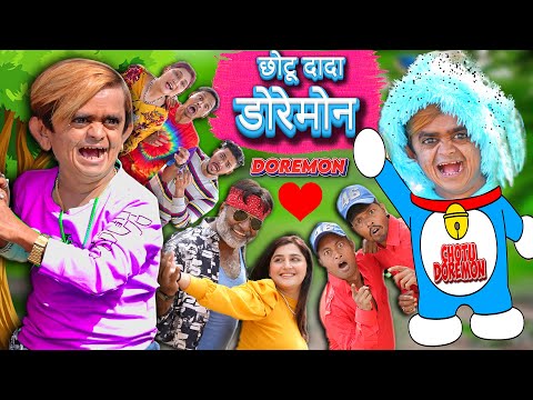 CHOTU DOREMON KI MASTI | छोटू बना डोरेमोन | CHHOTU DADA DOREMON | CHOTU DADA KI COMEDY  VIDEO 2024 thumbnail