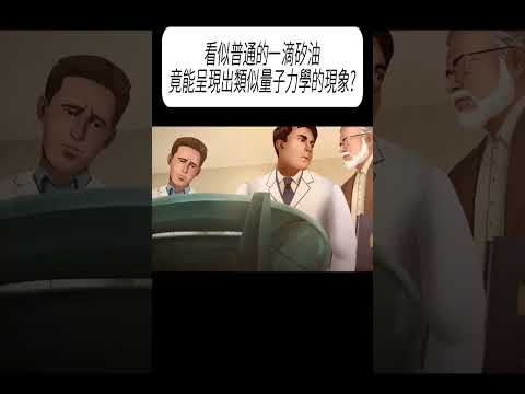 看似普通的一滴矽油，竟能呈現出類似量子力學的現象?#科普 #漲知識 thumbnail