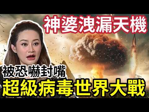 被封嘴！泰國神婆Plai「最後一次預言」2026下半年「世界大戰」恐怖病毒來襲！曾經收到恐嚇「要求停止洩漏天機！」 thumbnail