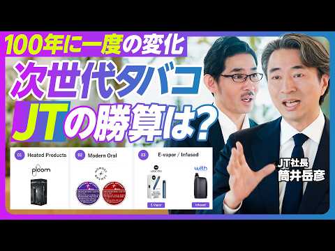 【100年に一度の変化。次世代タバコでJTは勝てるか？：筒井岳彦社長】加熱式タバコはどこまで伸びる？／紙タバコとのジレンマ／8000億円投資の狙い／日本市場の重要性／今後10年の変化／グローバル化の次 thumbnail