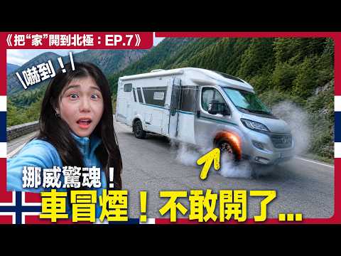 歐洲11髮夾彎！驚魂！煞車燒掉了？｜露營車北極 4國 EP7 挪威 thumbnail