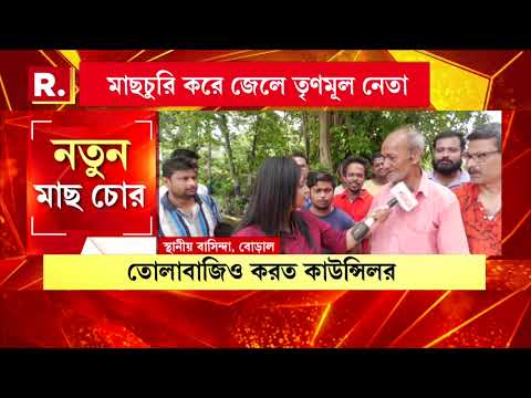 কয়লা-বালি-চাকরি- শিক্ষার পর পুকুর থেকে মাছ চুরি তৃণমূল কাউন্সিলরের thumbnail