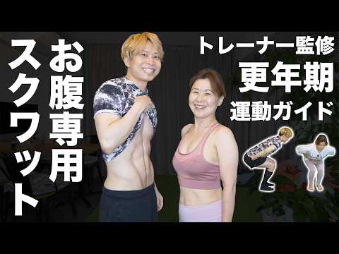 【夫婦で-20kg】更年期に太るスクワット・痩せるスクワットの決定的な違いとは？【トレーナー監修】 thumbnail