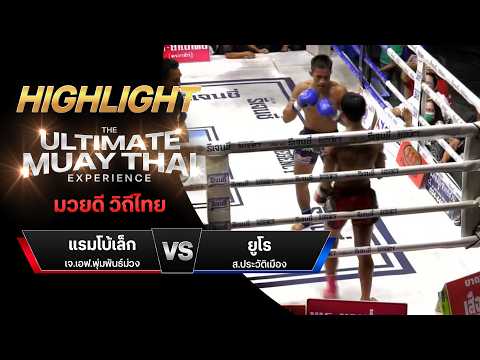 ไฮไลท์มวยไทย มวยดี วิถีไทย : แรมโบ้เล็ก เจ.เอฟ.พุ่มพันธ์ม่วง พบ ยูโร ส.ประวัติเมือง thumbnail