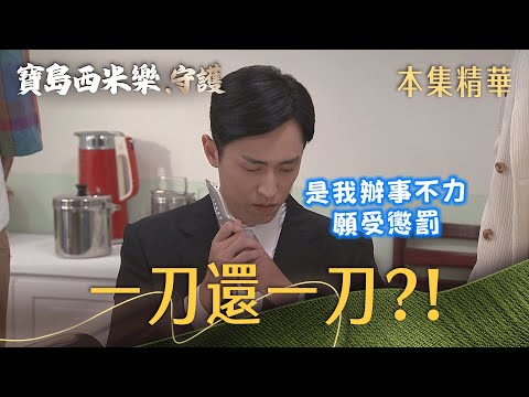 【寶島西米樂 守護】EP252 阿邦未盡職責，黃桑竟要他一刀還一刀？！ | 台視八點檔年度大戲 | FORMOSA SEBIRO thumbnail