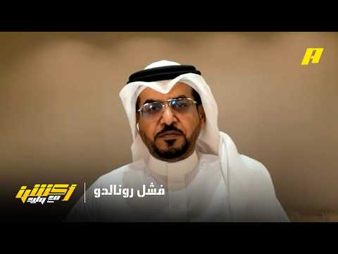 أكشن مع وليد | هل فشل رونالدو مع النصر ؟ thumbnail