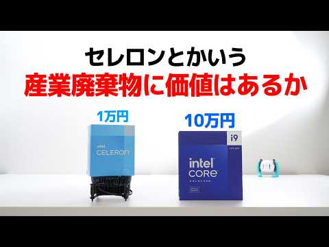 セレロンとかいう産業廃棄物に価値はあるか thumbnail