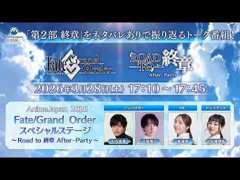 Fate/Grand Order スペシャルステージ ～Road to 終章 After-Party～ thumbnail