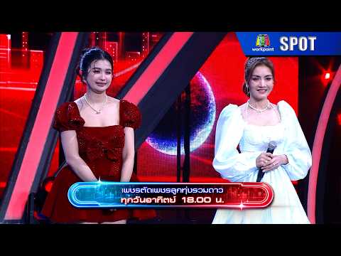 เพชรตัดเพชร ลูกทุ่งรวมดาว | EP.16 | 17 พ.ค. 69 | SPOT thumbnail