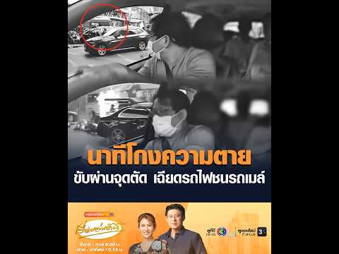 นาทีโกงความตาย ขับผ่านจุดตัด เฉียดรถไฟชนรถเมล์ thumbnail