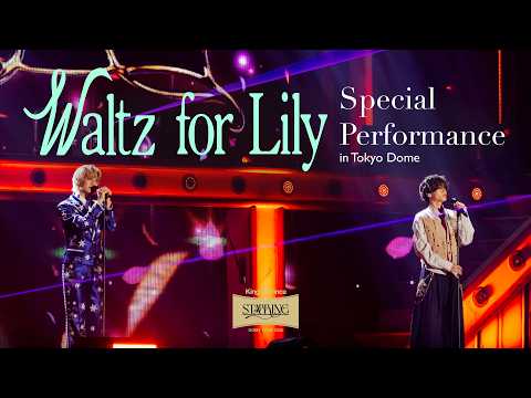 King & Prince「Waltz for Lily」Special Performance in Tokyo Dome thumbnail