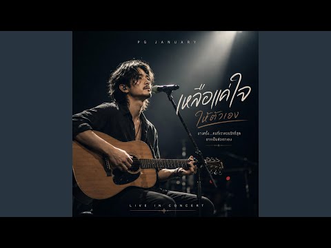เหลือแค่ใจให้ตัวเอง thumbnail
