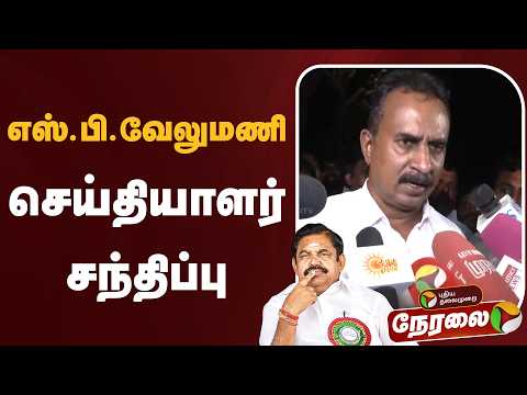?LIVE: எஸ்.பி.வேலுமணி செய்தியாளர் சந்திப்பு | SP Velumani Press Meet | ADMK | EPS thumbnail