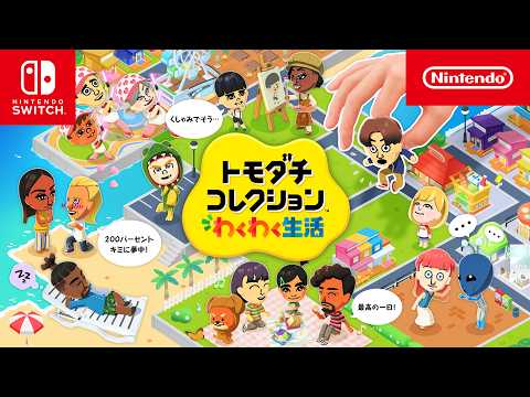 トモダチコレクション わくわく生活 紹介映像 thumbnail