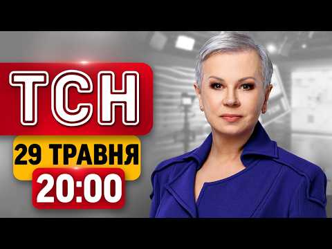 ТСН 20:00 29 травня з Аллою Мазур | Зеленський попереджає! Масштабний обстріл! Дефіцит ракет ППО! thumbnail