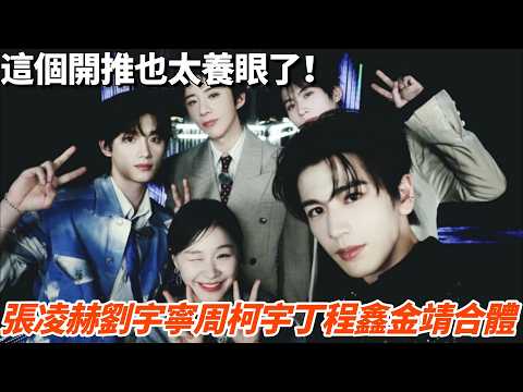 張凌赫劉宇寧周柯宇丁程鑫金靖合體vlog！這個開推也太養眼了！#張凌赫 #劉宇寧 #周柯宇 #丁程鑫 #金靖 #綜藝 thumbnail