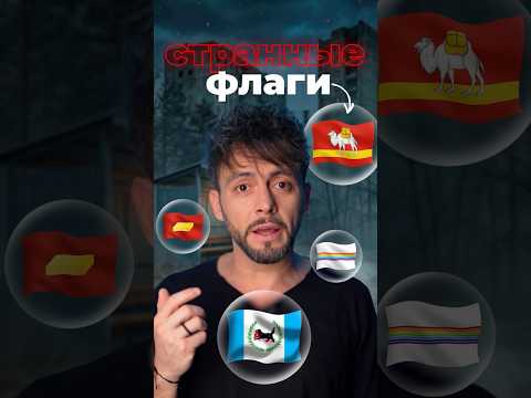 Странные флаги России #россия #флаги #челябинск thumbnail