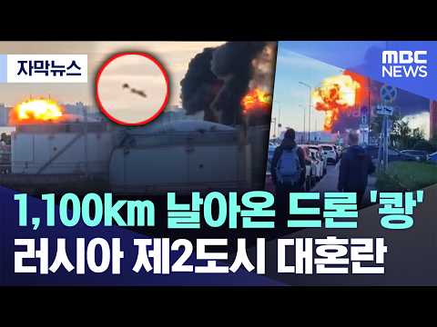 [자막뉴스] 1,100km 날아온 드론 '쾅'..러시아 제2도시 대혼란 (2026.06.04/MBC뉴스) thumbnail