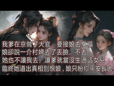我爹在京做了大官，要接娘去享福，娘卻說一介村婦去了丟臉，不去，她也不讓我去，讓爹就當沒生過這女兒，臨終她道出真相，別恨娘，娘只盼你平安長大。 thumbnail