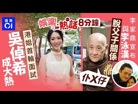 香港小姐2026｜首輪面試十大美女現身 23歲吳倬希成大熱｜李家鼎公開宣布與李泳漢脫離父子關係　鬧對方「仆X仔」絕不原諒｜今日娛樂熱話｜01娛樂｜01熱話｜港姐｜2026｜李家鼎｜2026年6月2日 thumbnail