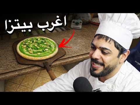 اشتغلت بمطعم بيتزا ?? thumbnail