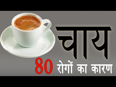 80 रोगों का कारण चाय | Health effects of tea | rajiv dixit ji thumbnail