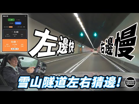 【走雪隧還在猜車道？】這款APP竟然讓你永遠猜對邊？嘉偉哥實測竟遇路隊長！神準還是鬧笑話？｜Tunnel Vision 隧道之眼實測 thumbnail